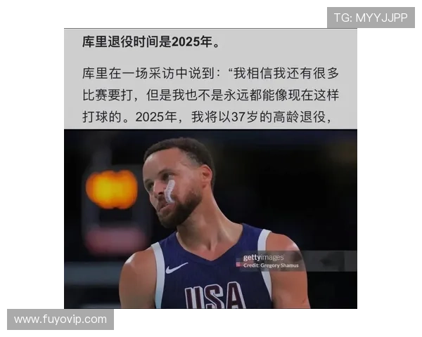 库里回应退役传闻 称自己离退役还很远 未来几年仍将继续征战赛场 库里回应退役传闻 称自己离退役还很远 未来几年仍将继续征战赛场