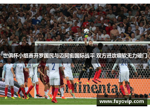 世俱杯小组赛开罗国民与迈阿密国际战平 双方进攻疲软无力破门