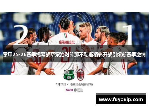 意甲25-26赛季揭幕战萨索洛对阵那不勒斯精彩开战引爆新赛季激情