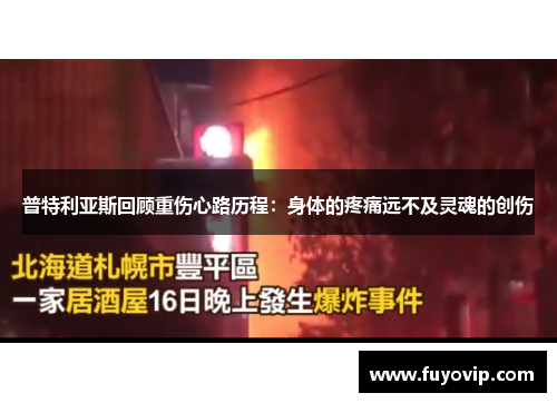普特利亚斯回顾重伤心路历程：身体的疼痛远不及灵魂的创伤