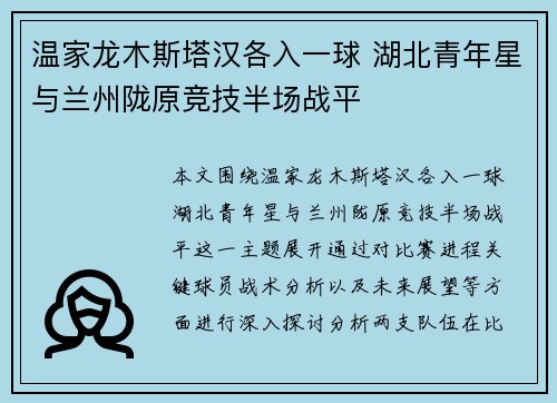 温家龙木斯塔汉各入一球 湖北青年星与兰州陇原竞技半场战平