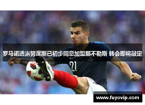 罗马诺透露努涅斯已初步同意加盟那不勒斯 转会即将敲定