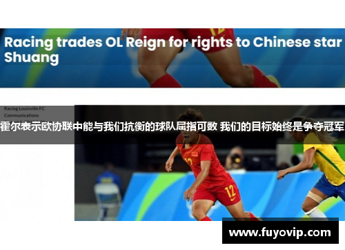 霍尔表示欧协联中能与我们抗衡的球队屈指可数 我们的目标始终是争夺冠军