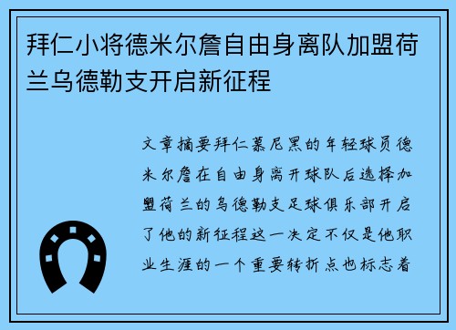 拜仁小将德米尔詹自由身离队加盟荷兰乌德勒支开启新征程