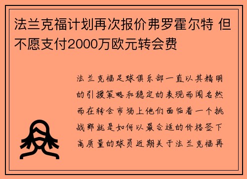 法兰克福计划再次报价弗罗霍尔特 但不愿支付2000万欧元转会费