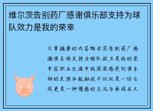 维尔茨告别药厂感谢俱乐部支持为球队效力是我的荣幸