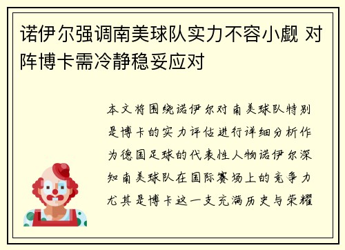 诺伊尔强调南美球队实力不容小觑 对阵博卡需冷静稳妥应对