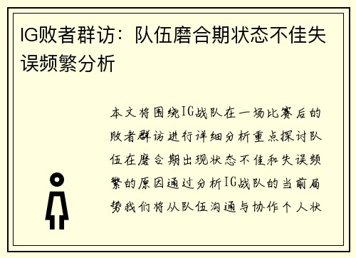 IG败者群访：队伍磨合期状态不佳失误频繁分析