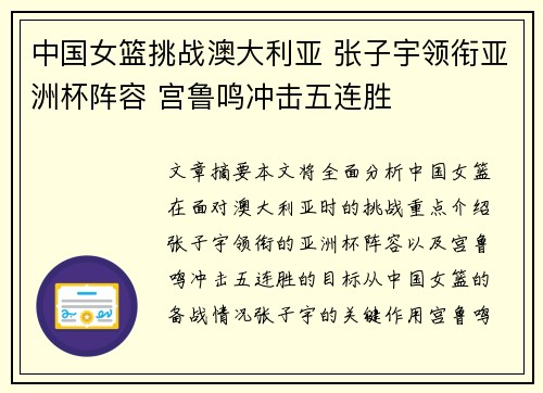 中国女篮挑战澳大利亚 张子宇领衔亚洲杯阵容 宫鲁鸣冲击五连胜