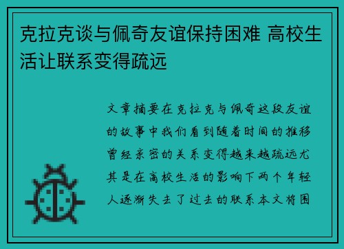 克拉克谈与佩奇友谊保持困难 高校生活让联系变得疏远