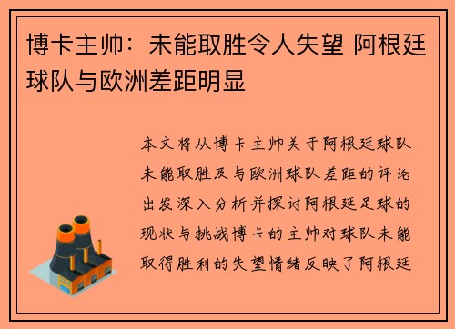 博卡主帅：未能取胜令人失望 阿根廷球队与欧洲差距明显
