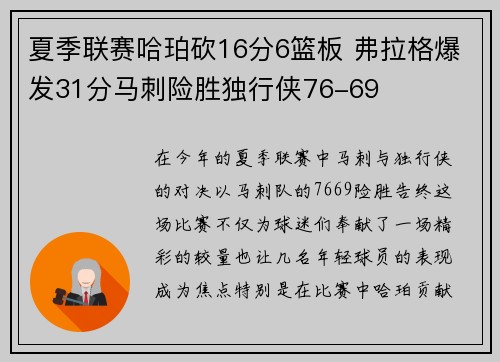 夏季联赛哈珀砍16分6篮板 弗拉格爆发31分马刺险胜独行侠76-69