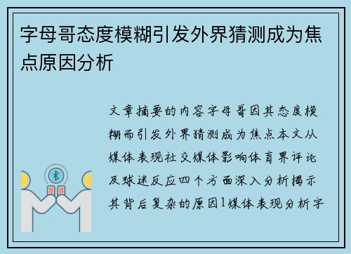 字母哥态度模糊引发外界猜测成为焦点原因分析