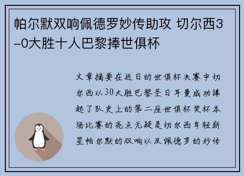 帕尔默双响佩德罗妙传助攻 切尔西3-0大胜十人巴黎捧世俱杯