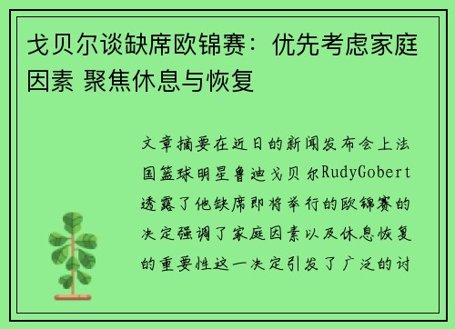 戈贝尔谈缺席欧锦赛：优先考虑家庭因素 聚焦休息与恢复