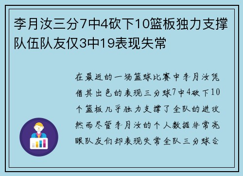 李月汝三分7中4砍下10篮板独力支撑队伍队友仅3中19表现失常