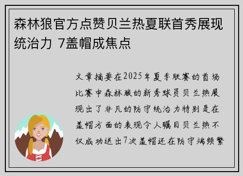 森林狼官方点赞贝兰热夏联首秀展现统治力 7盖帽成焦点