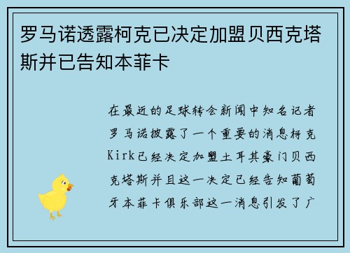 罗马诺透露柯克已决定加盟贝西克塔斯并已告知本菲卡