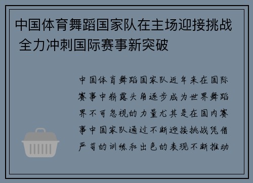中国体育舞蹈国家队在主场迎接挑战 全力冲刺国际赛事新突破