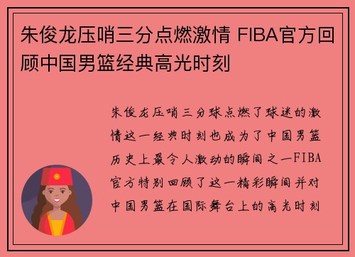 朱俊龙压哨三分点燃激情 FIBA官方回顾中国男篮经典高光时刻