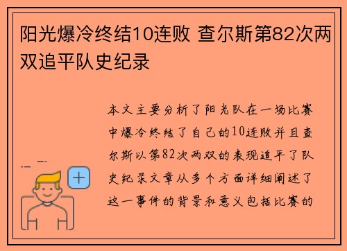 阳光爆冷终结10连败 查尔斯第82次两双追平队史纪录
