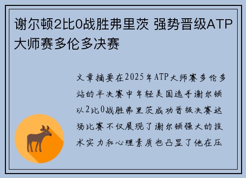 谢尔顿2比0战胜弗里茨 强势晋级ATP大师赛多伦多决赛
