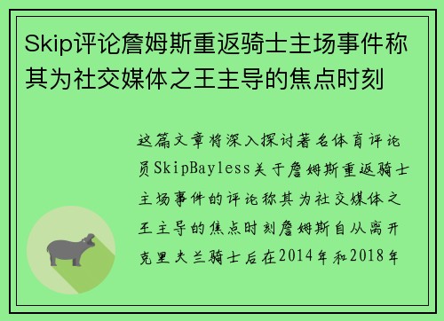 Skip评论詹姆斯重返骑士主场事件称其为社交媒体之王主导的焦点时刻