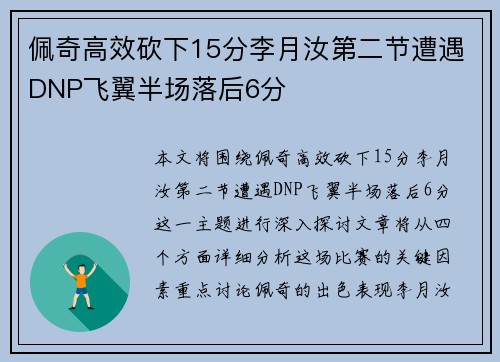 佩奇高效砍下15分李月汝第二节遭遇DNP飞翼半场落后6分