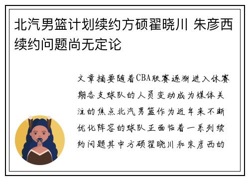 北汽男篮计划续约方硕翟晓川 朱彦西续约问题尚无定论