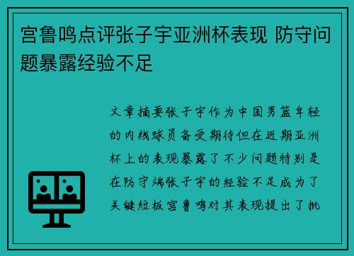 宫鲁鸣点评张子宇亚洲杯表现 防守问题暴露经验不足