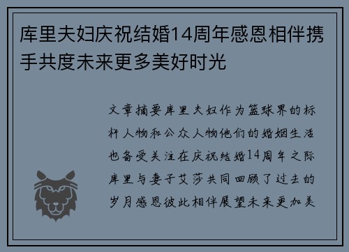 库里夫妇庆祝结婚14周年感恩相伴携手共度未来更多美好时光