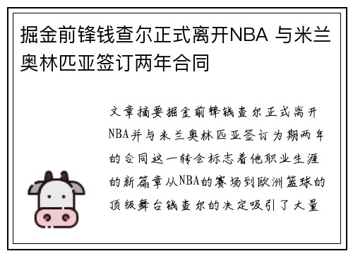 掘金前锋钱查尔正式离开NBA 与米兰奥林匹亚签订两年合同