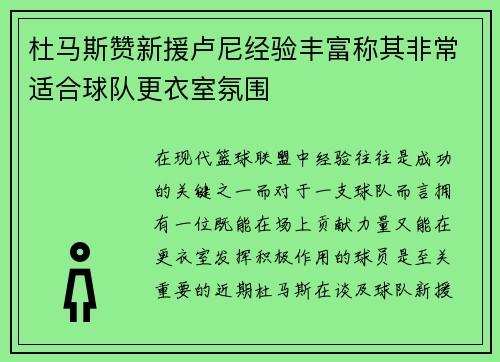 杜马斯赞新援卢尼经验丰富称其非常适合球队更衣室氛围