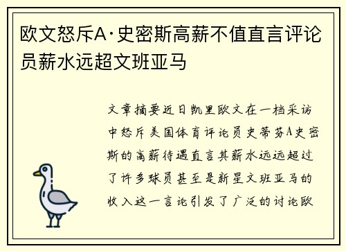 欧文怒斥A·史密斯高薪不值直言评论员薪水远超文班亚马