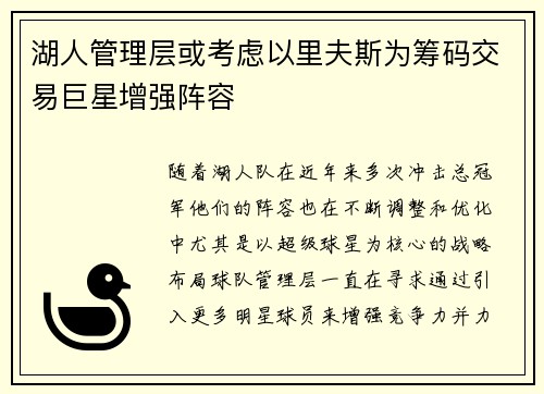 湖人管理层或考虑以里夫斯为筹码交易巨星增强阵容