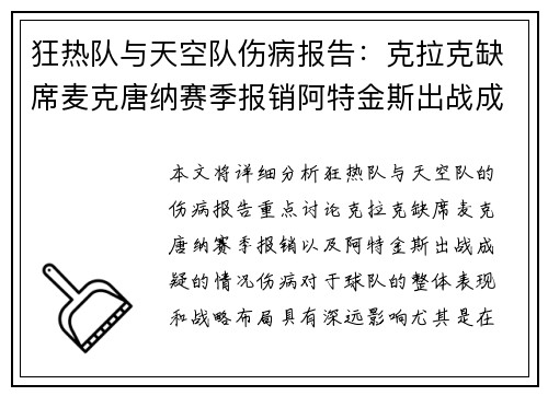 狂热队与天空队伤病报告：克拉克缺席麦克唐纳赛季报销阿特金斯出战成疑
