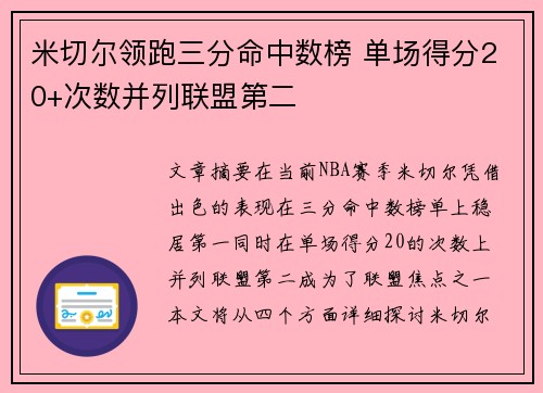 米切尔领跑三分命中数榜 单场得分20+次数并列联盟第二