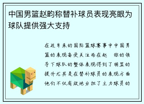 中国男篮赵畇称替补球员表现亮眼为球队提供强大支持