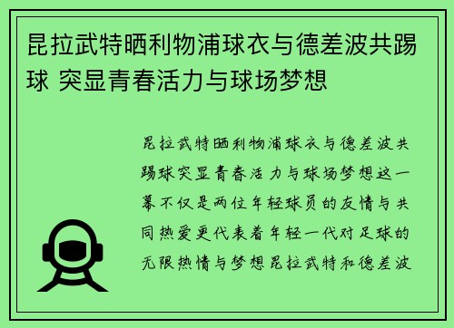 昆拉武特晒利物浦球衣与德差波共踢球 突显青春活力与球场梦想