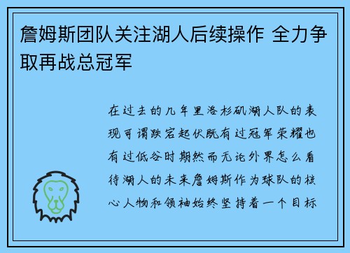 詹姆斯团队关注湖人后续操作 全力争取再战总冠军