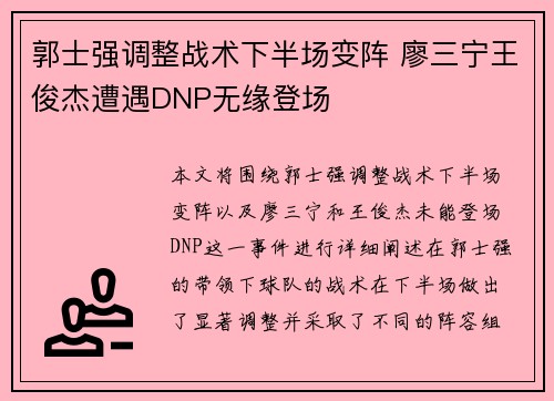 郭士强调整战术下半场变阵 廖三宁王俊杰遭遇DNP无缘登场