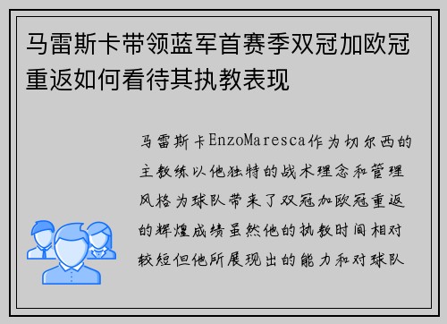 马雷斯卡带领蓝军首赛季双冠加欧冠重返如何看待其执教表现