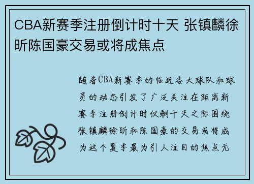 CBA新赛季注册倒计时十天 张镇麟徐昕陈国豪交易或将成焦点
