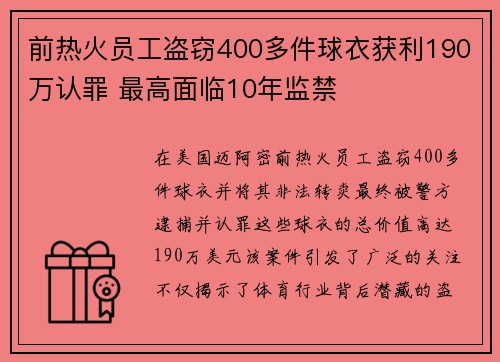 前热火员工盗窃400多件球衣获利190万认罪 最高面临10年监禁