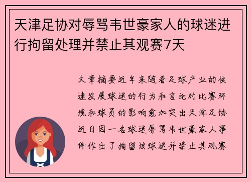 天津足协对辱骂韦世豪家人的球迷进行拘留处理并禁止其观赛7天
