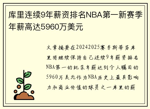 库里连续9年薪资排名NBA第一新赛季年薪高达5960万美元