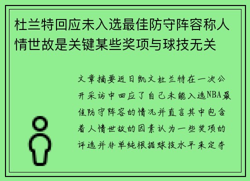 杜兰特回应未入选最佳防守阵容称人情世故是关键某些奖项与球技无关