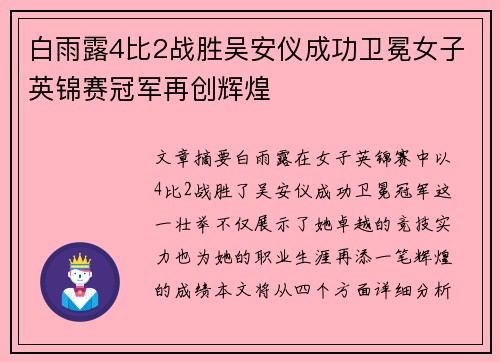 白雨露4比2战胜吴安仪成功卫冕女子英锦赛冠军再创辉煌