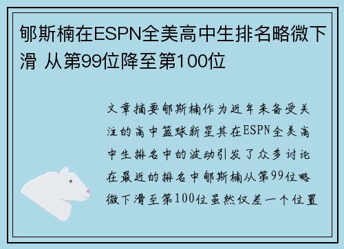 郇斯楠在ESPN全美高中生排名略微下滑 从第99位降至第100位