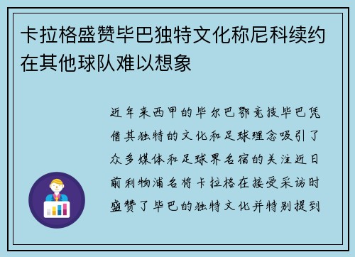 卡拉格盛赞毕巴独特文化称尼科续约在其他球队难以想象